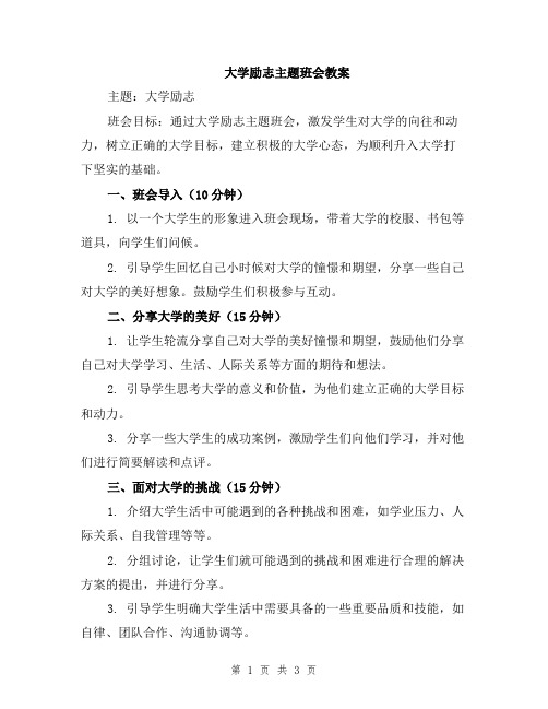 大学励志主题班会教案