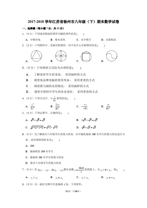 2017-2018学年江苏省徐州市八年级(下)期末数学试卷