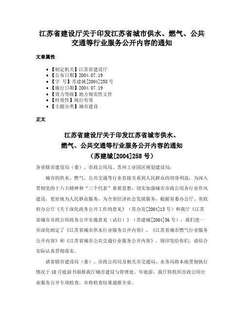 江苏省建设厅关于印发江苏省城市供水、燃气、公共交通等行业服务公开内容的通知