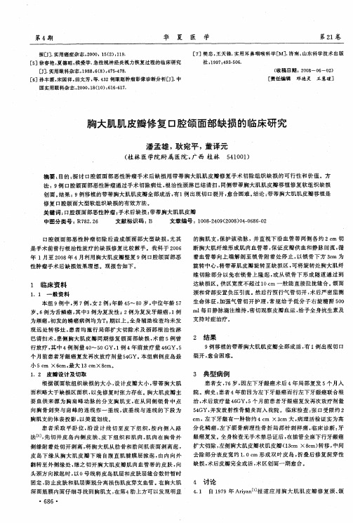 胸大肌肌皮瓣修复口腔颌面部缺损的临床研究