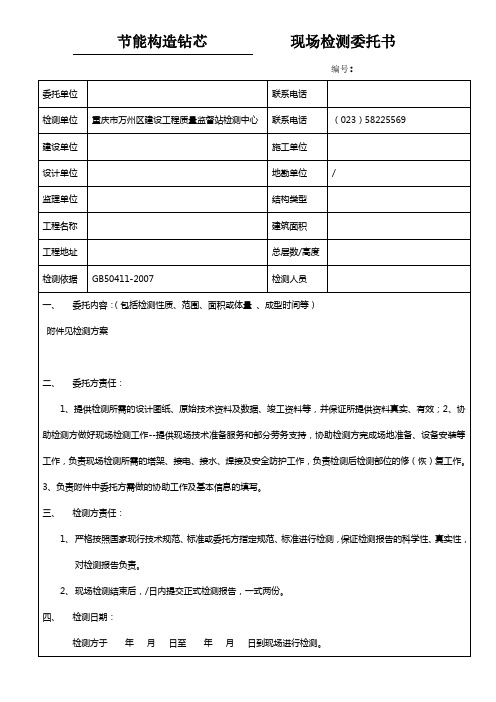 节能钻芯、锚栓、外墙板材拉拔委托书及方案