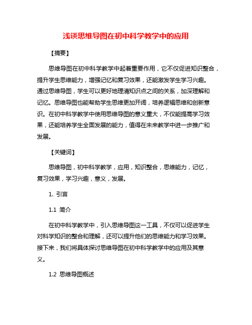 浅谈思维导图在初中科学教学中的应用