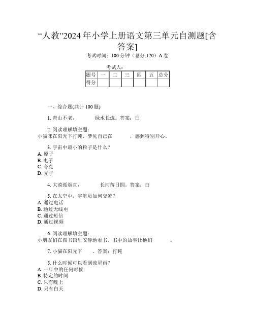 “人教”2024年小学上册G卷语文第三单元自测题[含答案]