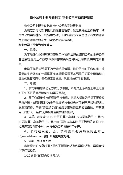 物业公司上班考勤制度_物业公司考勤管理制度