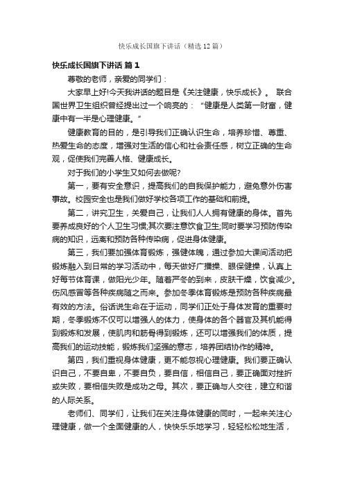 快乐成长国旗下讲话（精选12篇）