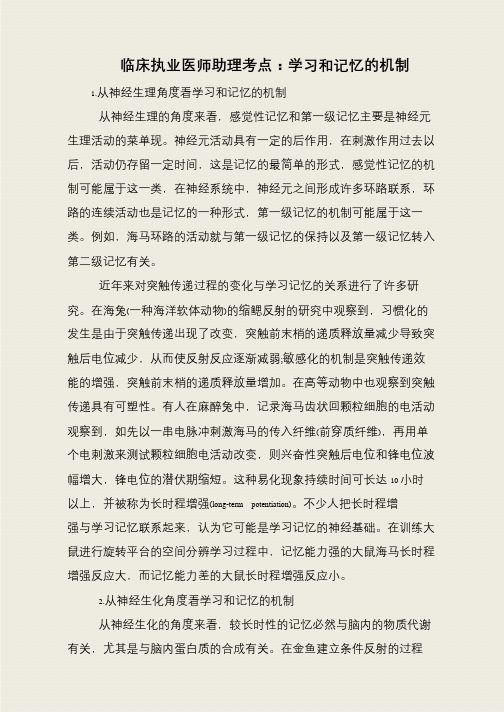 临床执业医师助理考点:学习和记忆的机制