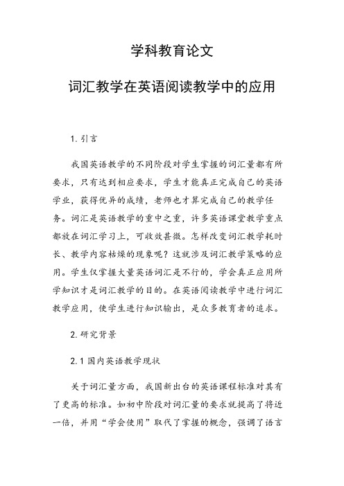 学科教育论文 词汇教学在英语阅读教学中的应用