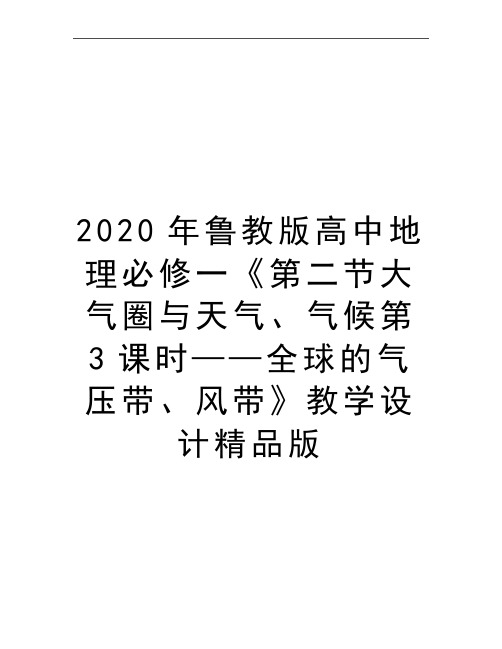 最新鲁教版高中地理必修一《第二节大气圈与天气、气候第3课时——全球的气压带、风带》教学设计精品版