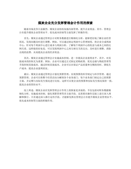 煤炭企业充分发挥管理会计作用的探索