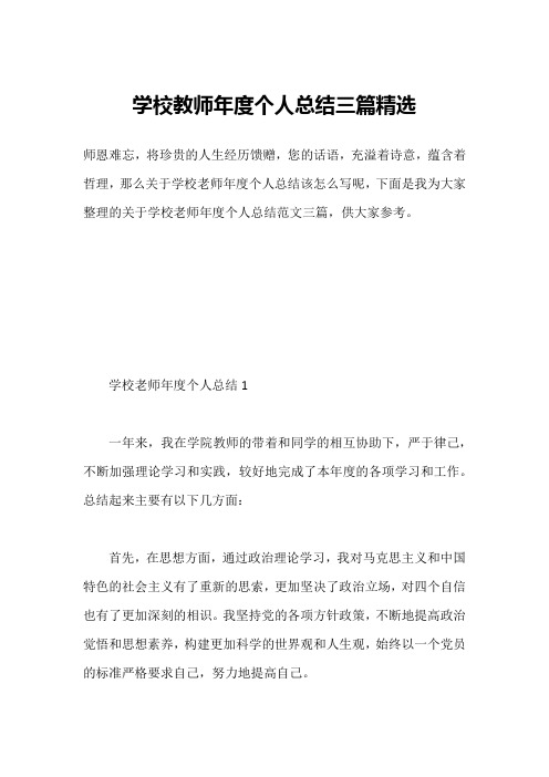 学校教师年度个人总结三篇精选