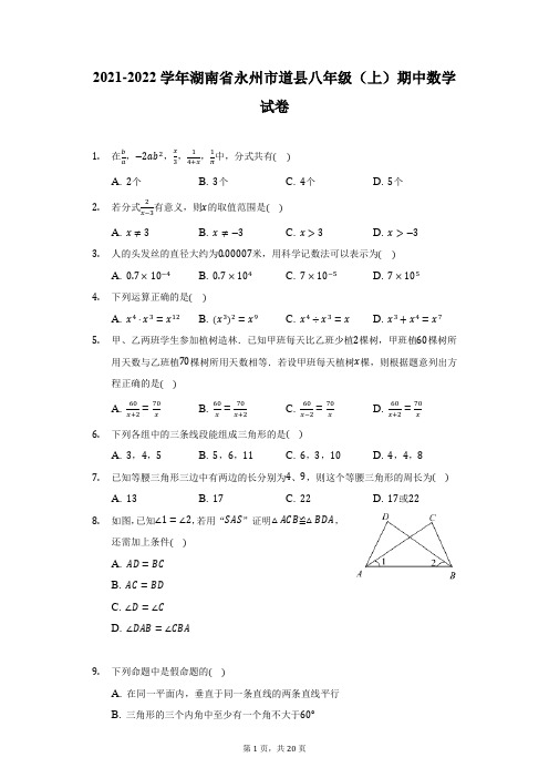 2021-2022学年湖南省永州市道县八年级(上)期中数学试卷(附详解)