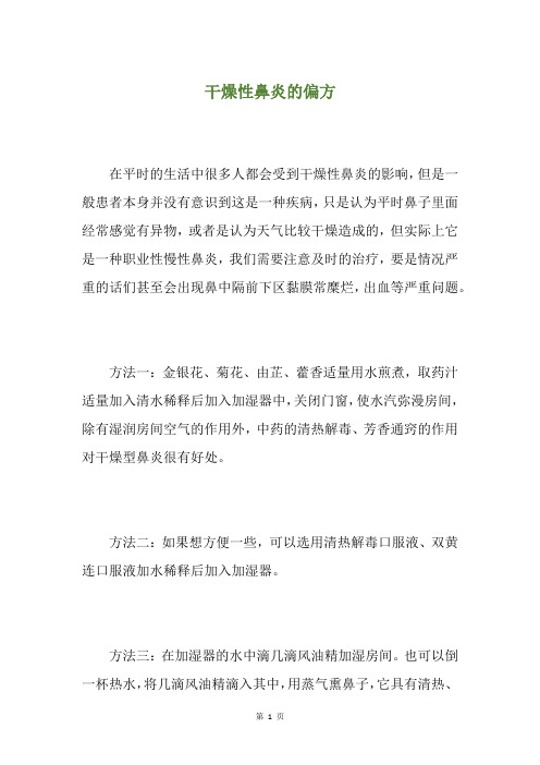 干燥性鼻炎的偏方