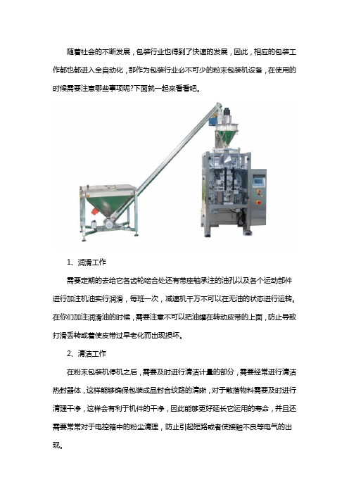 粉末包装机使用注意事项有哪些