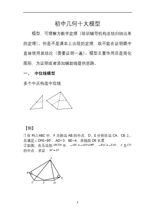 初中几何十大模型 无水印