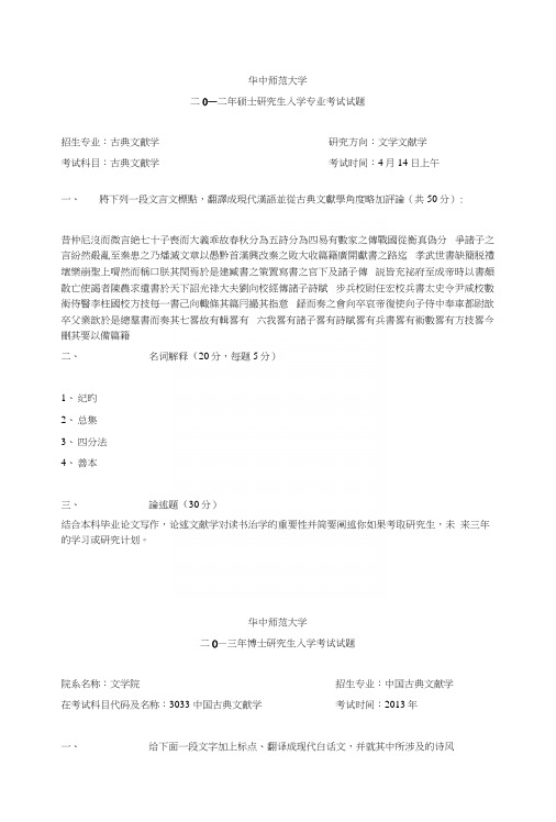 华中师范大学博士硕士入学考试真题古典文献学.docx