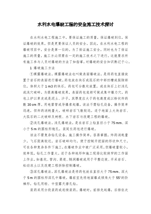 水利水电爆破工程的安全施工技术探讨