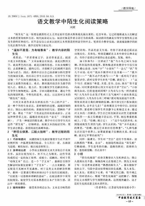 语文教学中陌生化阅读策略