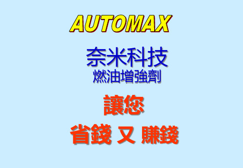 AutoMax奈米科技环保省油剂(汽车专用)