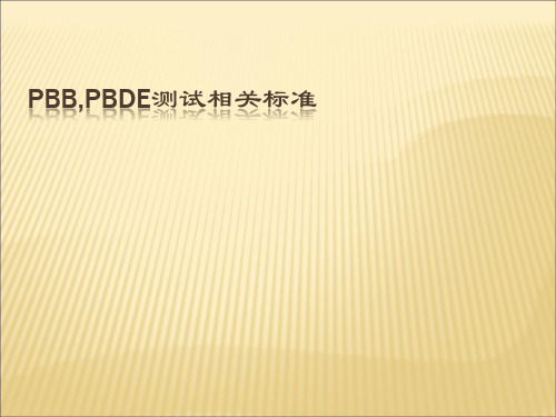 PBB,PBDE测试相关标准