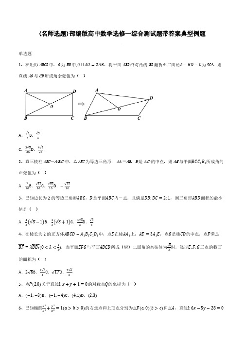 部编版高中数学选修一综合测试题带答案典型例题