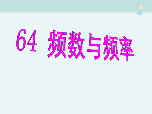 七年级数学上册 6.4 频数与频率课件2 浙教版