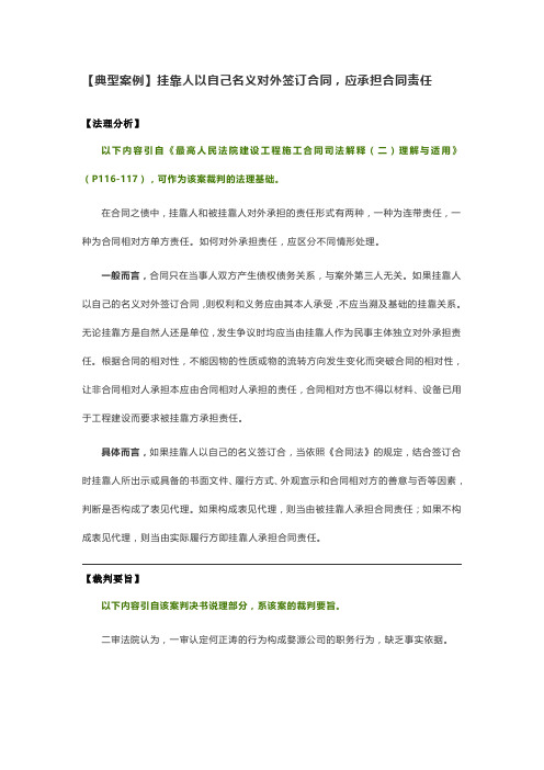 【典型案例】挂靠人以自己名义对外签订合同,应承担合同责任