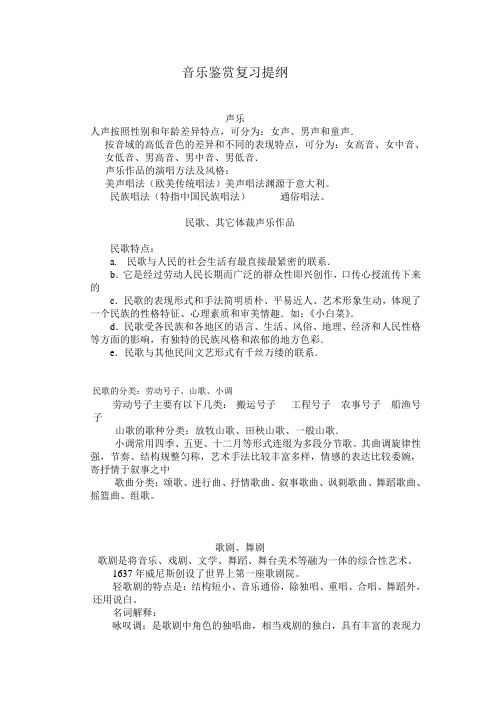 音乐鉴赏复习提纲