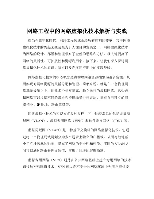 网络工程中的网络虚拟化技术解析与实践