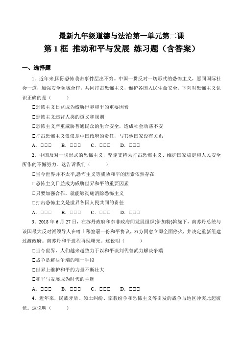 最新人教版九年级道德与法治下册第一单元 第二课 构建人类命运共同体第1框推动和平与发展 练习题(含答案)