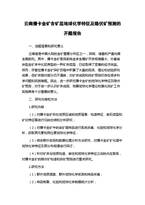 云南播卡金矿含矿层地球化学特征及隐伏矿预测的开题报告