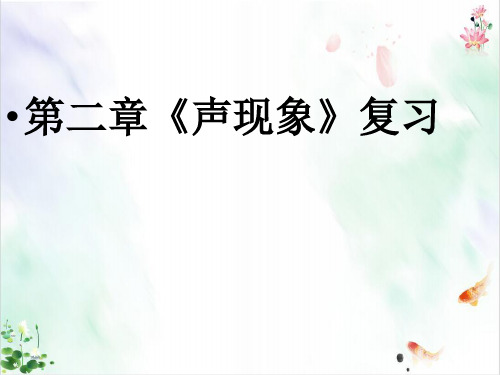 《声现象》精美教学课件