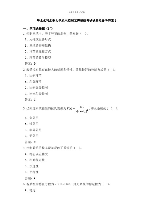 华北水利水电大学大三电气工程专业机电控制工程基础考试试卷及参考答案3