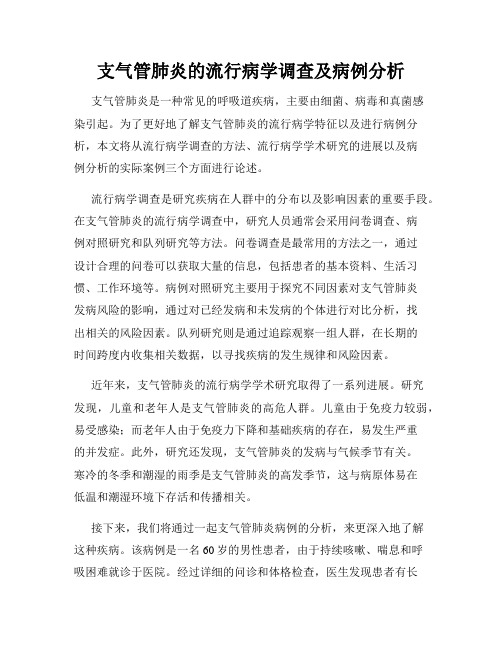 支气管肺炎的流行病学调查及病例分析