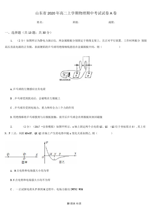 山东省2020年高二上学期物理期中考试试卷A卷(考试)