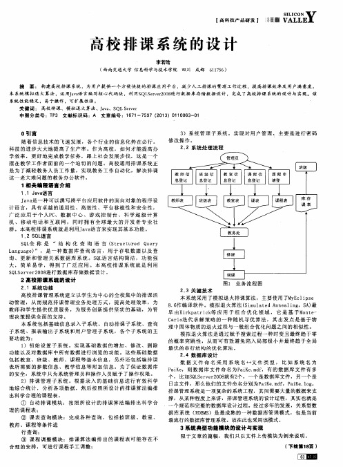 高校排课系统的设计