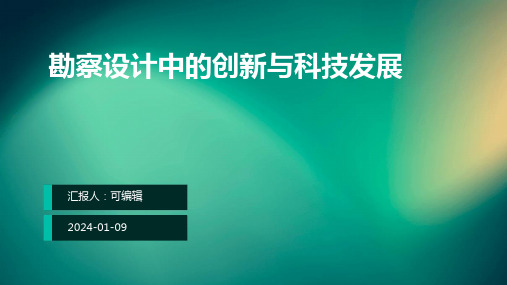 勘察设计中的创新与科技发展