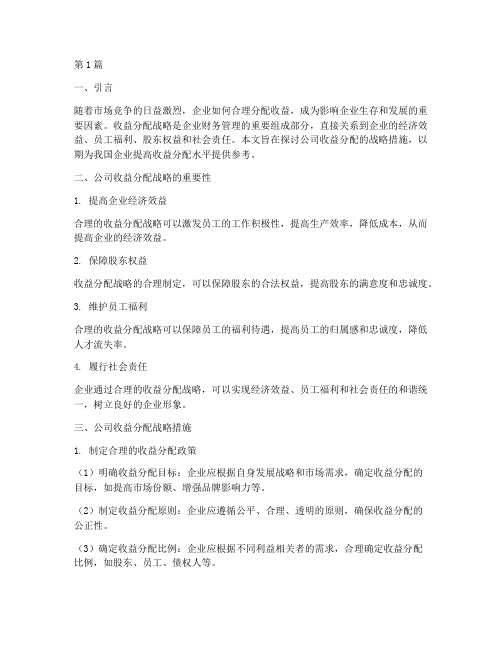 公司收益分配战略措施(2篇)