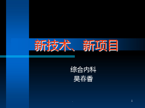 新技术、新项目PPT课件