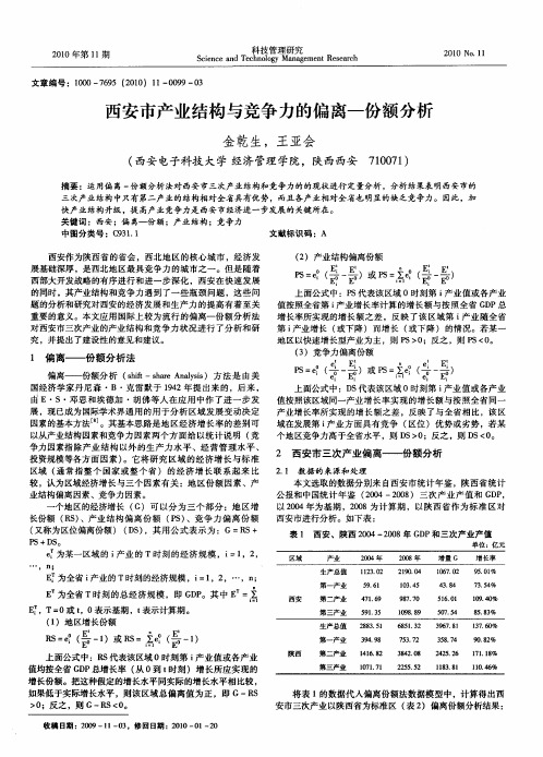 西安市产业结构与竞争力的偏离一份额分析