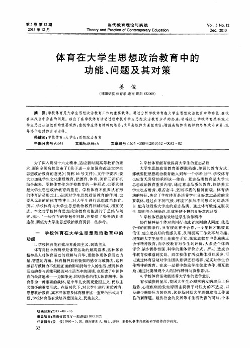 体育在大学生思想政治教育中的功能、问题及其对策