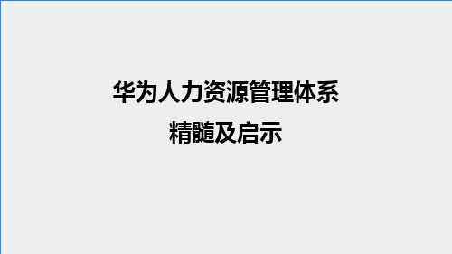 【标杆学习】华为人力资源管理体系精髓及启示