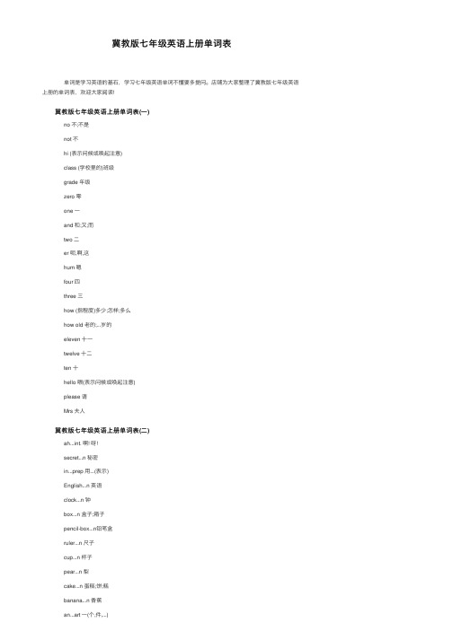 冀教版七年级英语上册单词表