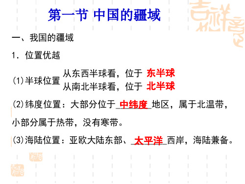 湘教版地理八年级上册第一章《中国的疆域与人口》复习课件