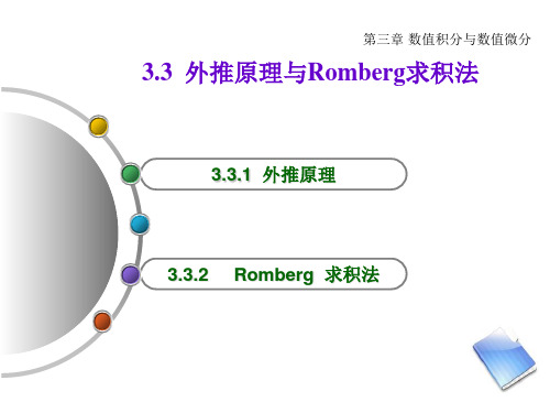 外推原理与求积法