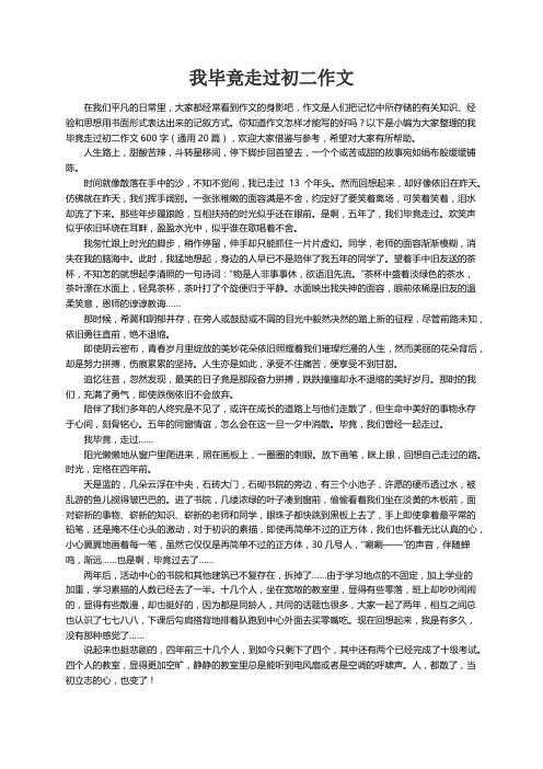 我毕竟走过初二作文600字（通用20篇）