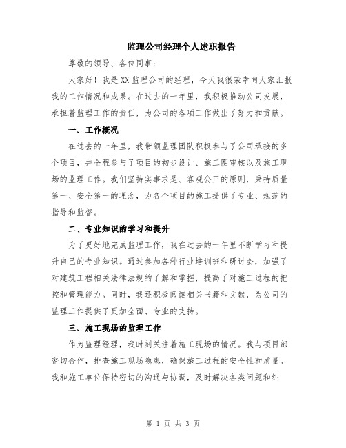 监理公司经理个人述职报告