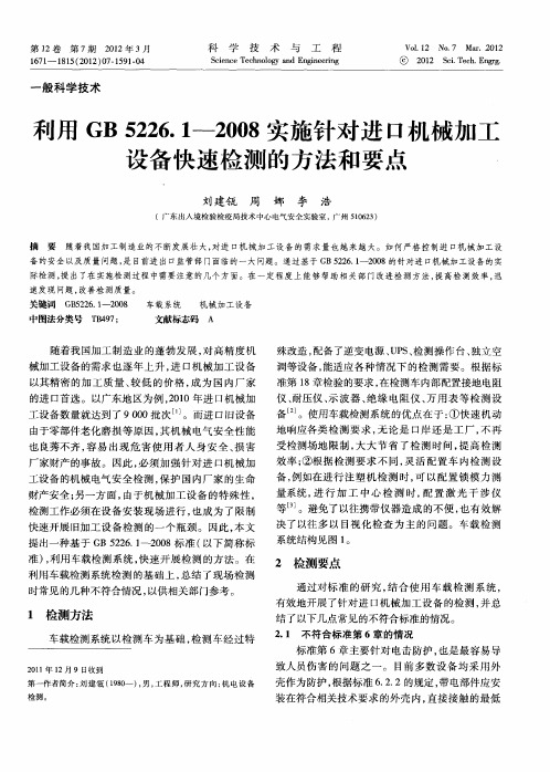 利用GB5226.1—2008实施针对进口机械加工设备快速检测的方法和要点