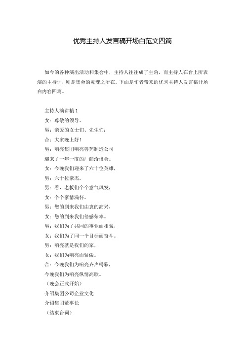 优秀主持人发言稿开场白范文四篇