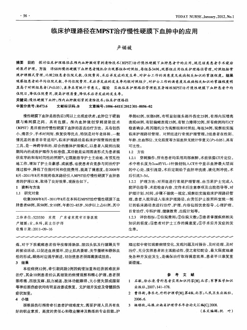 临床护理路径在MPST治疗慢性硬膜下血肿中的应用