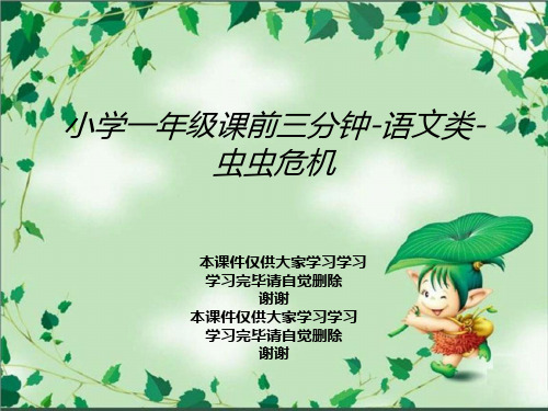 小学一年级课前三分钟-语文类-虫虫危机